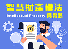 【專利&智財實務】智慧財產權法與實務-瞭解智慧財產權、保護你的idea